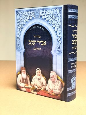 סידור אביר יעקב נוסח ע"מ כריכה קשה | עוז והדר