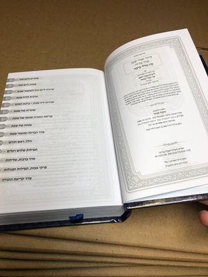 סידור אביר יעקב עדות המזרח
