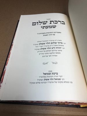 ברכת שלום שמעתי בעל הסולם