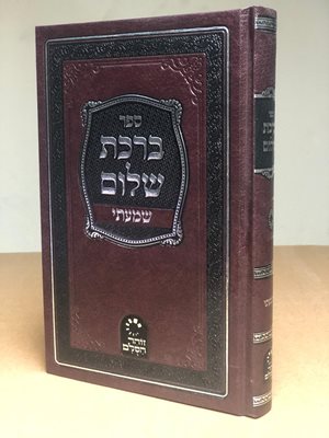 ספר ברכת שלום שמעתי