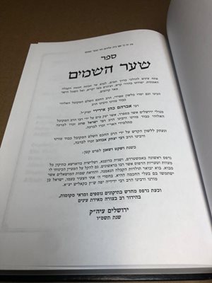ספר שער השמים