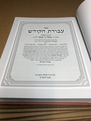 ספר עבודת הקודש