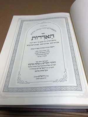ספר האדרות מנוקד
