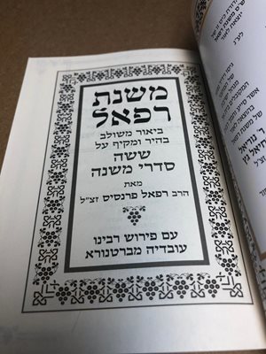משנת רפאל מהדורת כיס