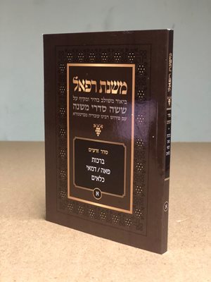 משנת רפאל