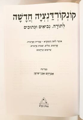 קונקורדנציה חדשה