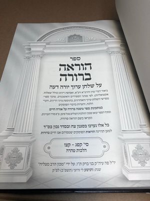 הוראה ברורה על שולחן ערוך יורה דעה