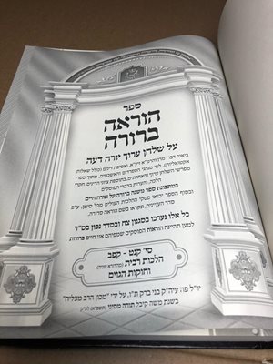 ספר הוראה ברורה הלכות רבית
