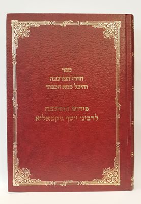 ספר חדרי המרכבה והיכל כסא הכבוד - פירוש המרכבה לרבינו יוסף גיקטאליא