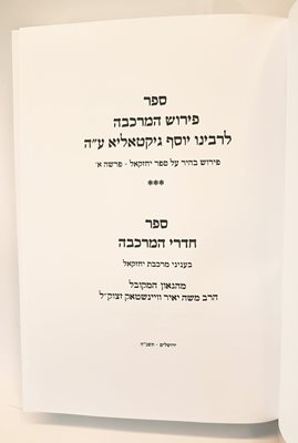 ספר פירוש המרכבה
