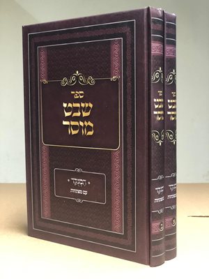 ספר שבט מוסר המנוקד - ב' כר'