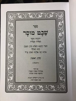 ספר שבט מוסר