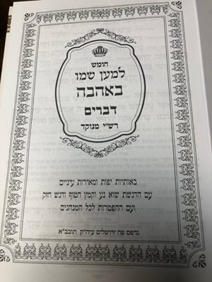 חומש למען שמו באהבה ה' כר