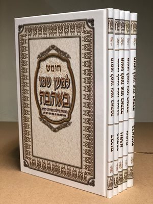 חומש למען שמו באהבה