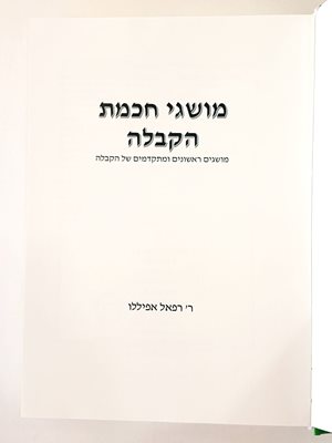 מושגי חכמת הקבלה