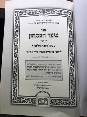 ספר שער הבטחון השלם