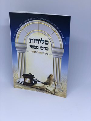 סליחות ברכי נפשי - נוסח עדות המזרח - כריכה רכה | עם פסקי הרב עובדיה יוסף זצ"ל