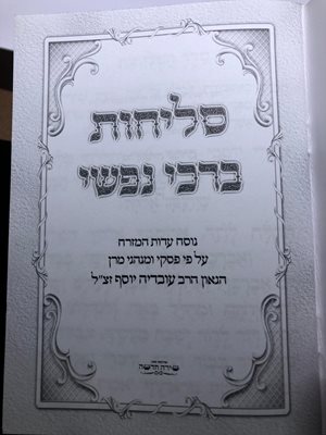 סליחות ברכי נפשי עדות המזרח