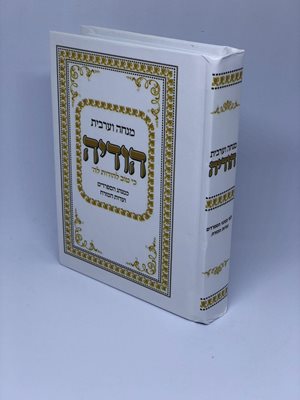 סידור מנחה וערבית - הודיה | עדות המזרח
