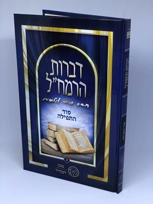 דברות הרמח"ל - סוד התפילה | מכון רמח"ל