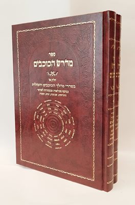 ספר מדרש הכוכבים - ב' כר' - בסדרי מהלך הכוכבים והמזלות