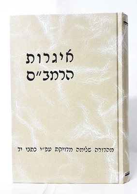 אגרות הרמב"ם | הרב יצחק שילת