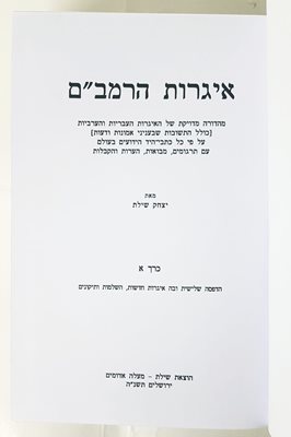 איגרות הרמב"ם