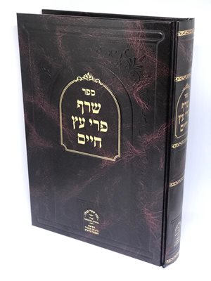 ספר שרף פרי עץ חיים - פירוש דברי העץ החיים ושאר כתבי האר"י | מכון שערי קבלה
