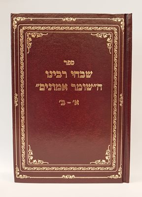 ספר שבחי רבינו השומר אמונים