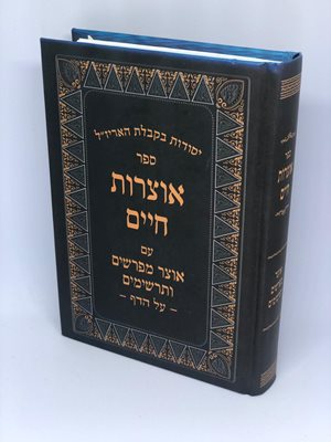 ספר אוצרות חיים עם אוצר מפרשים ותרשימים | יסודות בקבלת האריז"ל