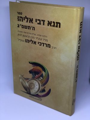 ספר תנא דבי אליהו ה'תשפ"ג - הלכה יומית מהדורה גדולה | הרב מרדכי אליהו זצ"ל