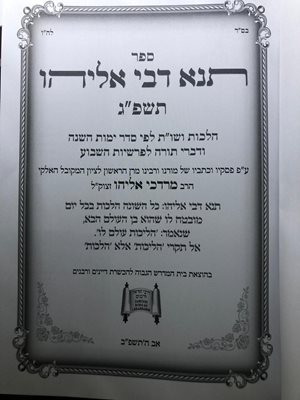 ספר תנא דבי אליהו תשפ"ג