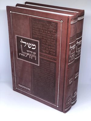 משלי עם מדרשי חז"ל מבוארים - ב"כ