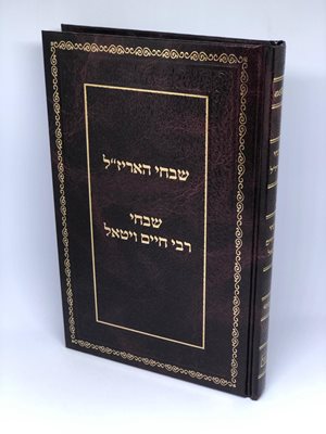 שבחי הארי - שבחי רבי חיים ויטאל