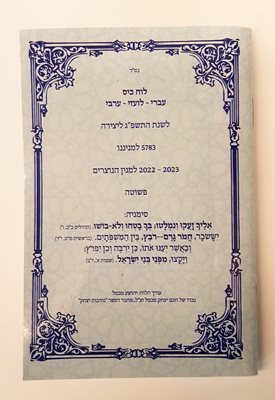 לוח כיס עברי - לועזי - עברי לשנת התשפ"ג | לוח בקאל (עיבור)