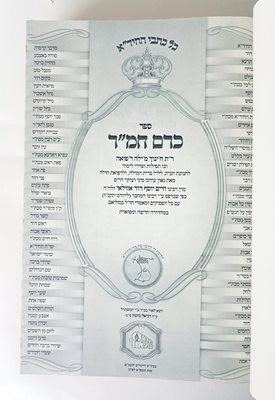 ספר כרם חמ"ר החיד"א