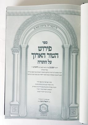 ספר פירוש הטור האורך על התורה