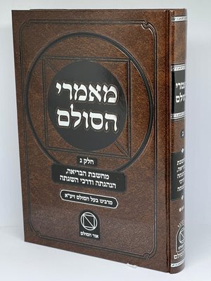 ספר מאמרי הסולם חלק ג' -מחשבה הבריאה ודרכי הנהגתה | בעל הסולם