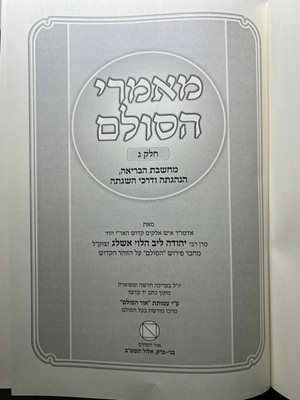 מאמרי הסולם הרב יהודה הלוי אשלג אור הסולם