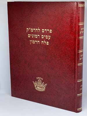 ספר פרדס רימונים - עסיס רמונים - פלח הרמון | הוצאת החיים והשלום