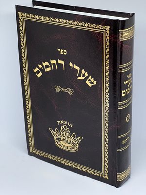 ספר שערי רחמים