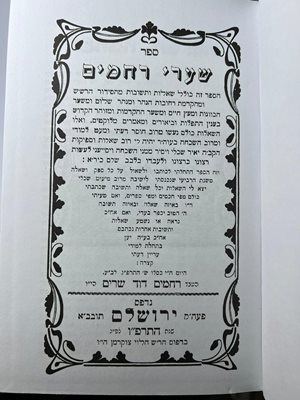 ספר שערי רחמים