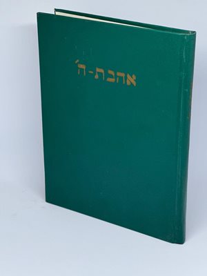 ספר אהבת ה' - ר' יוסף סדבון