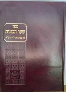 ספר שער הכונות לרבנו האר"י זיע"א - מהדורה גדולה