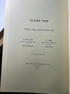 שער הכונות עם הגהות איפה שלמה