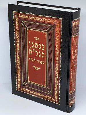 ספר בכתבי הגר"א - בענייני קבלה | הרב יעקב עדס שליט"א
