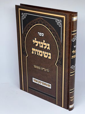 ספר גלגולי נשמות לרמ"ע מפאנו עם ביאור עין הצבי