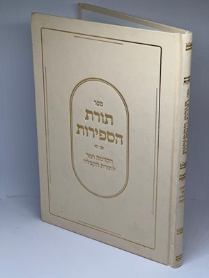 תורת הספירות - הקדמה ועזר לתורת הקבלה