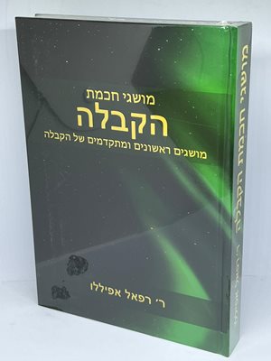 מושגי חכמת הקבלה | ר' רפאל אפיללו