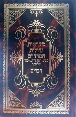 חומש מקראות גדולות על דרך הפרד"ס - ז' כרכים